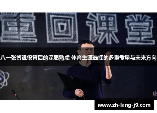 八一张博退役背后的深思熟虑 体育生涯选择的多重考量与未来方向