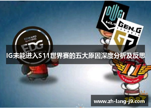 IG未能进入S11世界赛的五大原因深度分析及反思