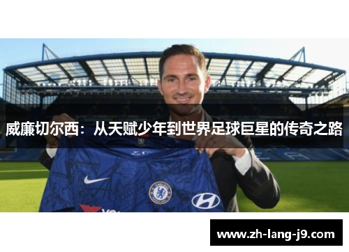 威廉切尔西：从天赋少年到世界足球巨星的传奇之路