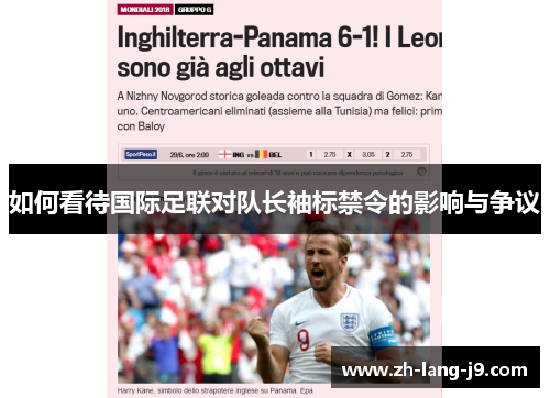 如何看待国际足联对队长袖标禁令的影响与争议