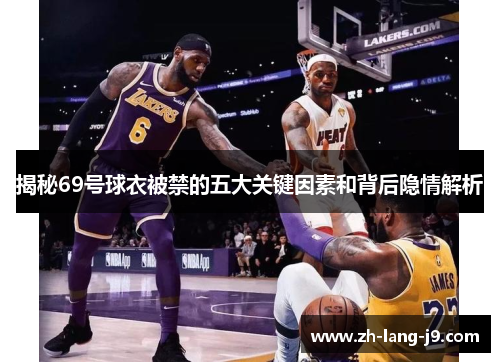 揭秘69号球衣被禁的五大关键因素和背后隐情解析