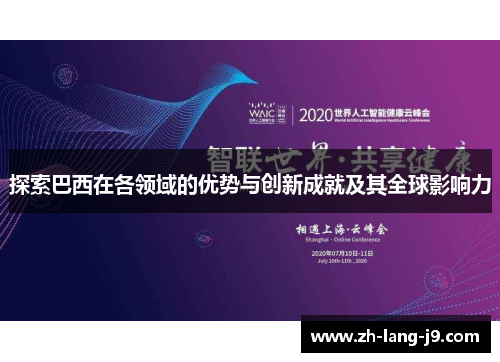 探索巴西在各领域的优势与创新成就及其全球影响力