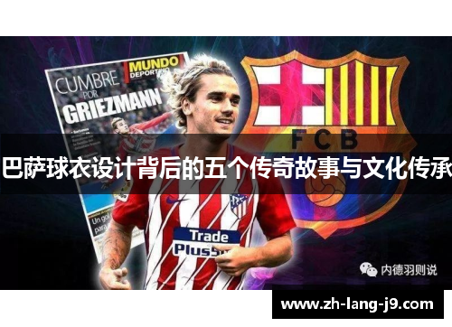 巴萨球衣设计背后的五个传奇故事与文化传承