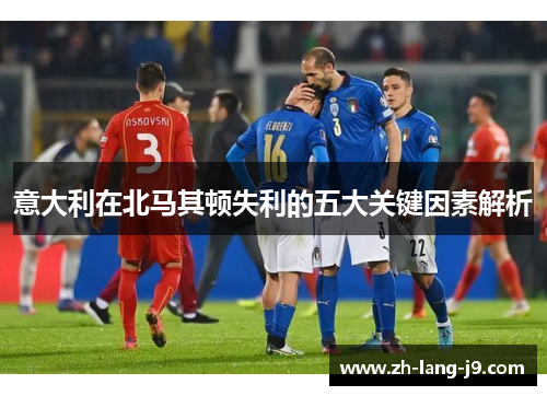 意大利在北马其顿失利的五大关键因素解析