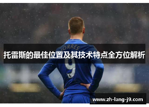 托雷斯的最佳位置及其技术特点全方位解析