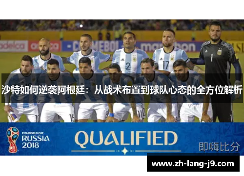 沙特如何逆袭阿根廷：从战术布置到球队心态的全方位解析