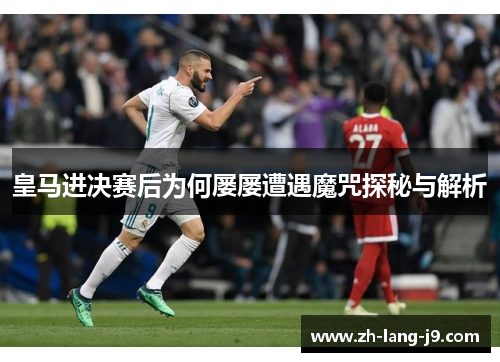 皇马进决赛后为何屡屡遭遇魔咒探秘与解析