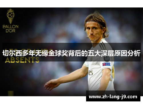 切尔西多年无缘金球奖背后的五大深层原因分析