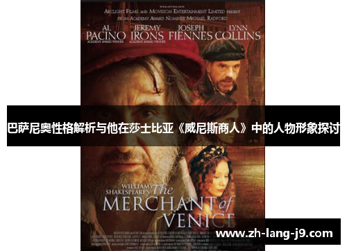 巴萨尼奥性格解析与他在莎士比亚《威尼斯商人》中的人物形象探讨