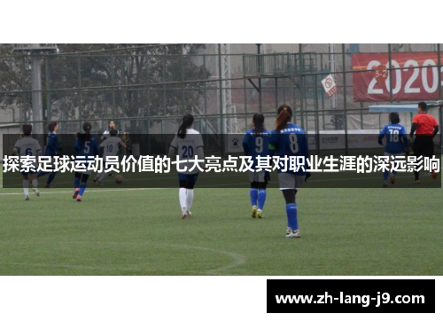 探索足球运动员价值的七大亮点及其对职业生涯的深远影响