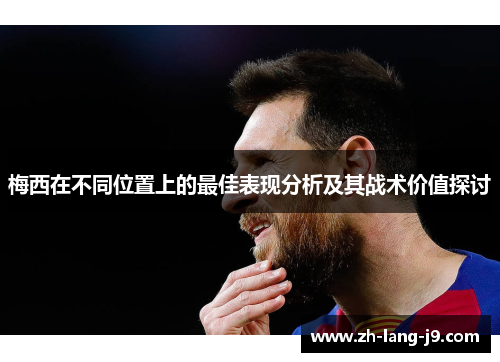 梅西在不同位置上的最佳表现分析及其战术价值探讨