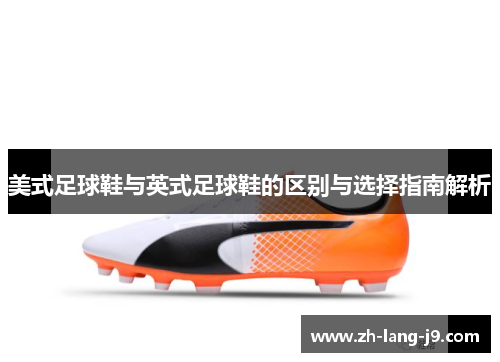 美式足球鞋与英式足球鞋的区别与选择指南解析
