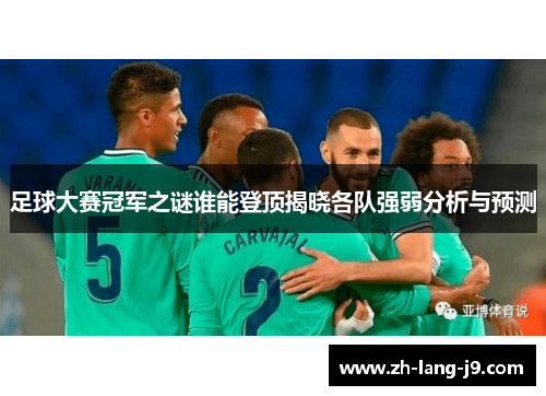 足球大赛冠军之谜谁能登顶揭晓各队强弱分析与预测
