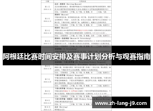 阿根廷比赛时间安排及赛事计划分析与观赛指南