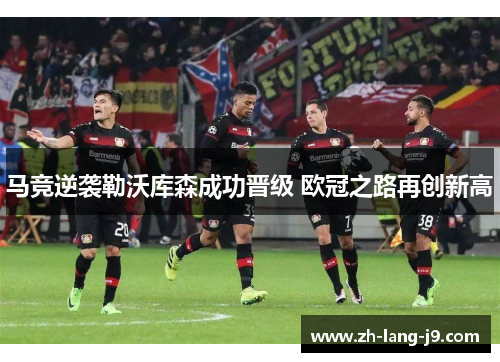 马竞逆袭勒沃库森成功晋级 欧冠之路再创新高