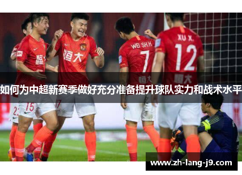 如何为中超新赛季做好充分准备提升球队实力和战术水平
