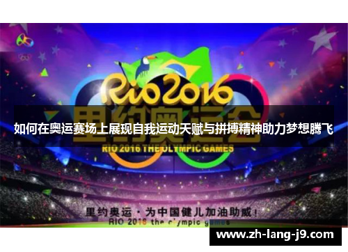 如何在奥运赛场上展现自我运动天赋与拼搏精神助力梦想腾飞