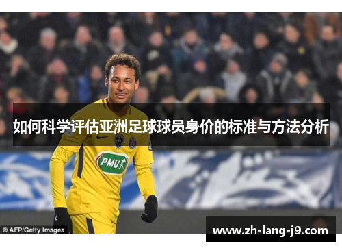 如何科学评估亚洲足球球员身价的标准与方法分析