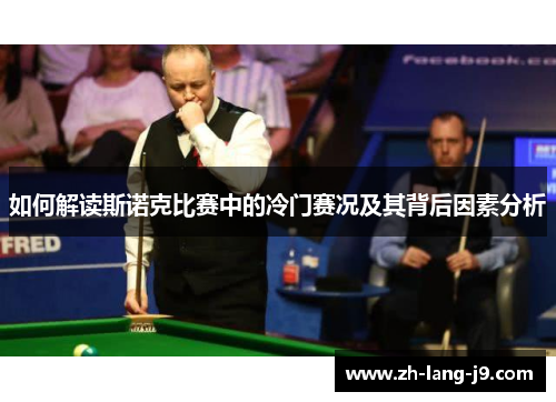 如何解读斯诺克比赛中的冷门赛况及其背后因素分析