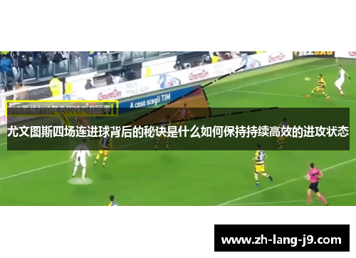 尤文图斯四场连进球背后的秘诀是什么如何保持持续高效的进攻状态