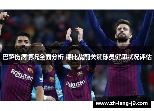 巴萨伤病情况全面分析 德比战前关键球员健康状况评估