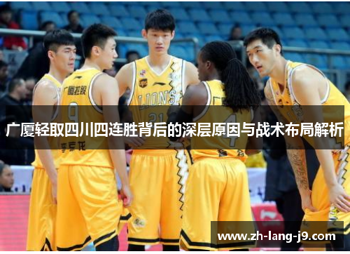 广厦轻取四川四连胜背后的深层原因与战术布局解析