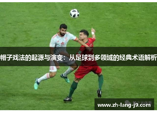 帽子戏法的起源与演变：从足球到多领域的经典术语解析