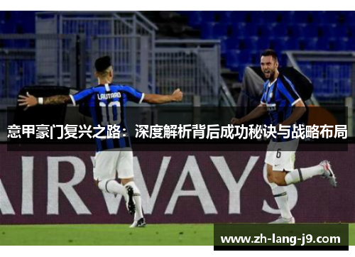 意甲豪门复兴之路：深度解析背后成功秘诀与战略布局