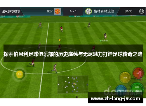 探索伯恩利足球俱乐部的历史底蕴与无尽魅力打造足球传奇之路