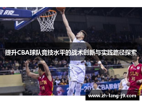 提升CBA球队竞技水平的战术创新与实践路径探索