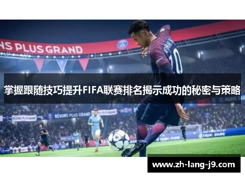 掌握跟随技巧提升FIFA联赛排名揭示成功的秘密与策略