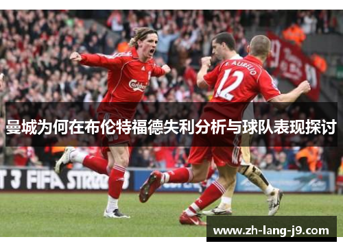 曼城为何在布伦特福德失利分析与球队表现探讨