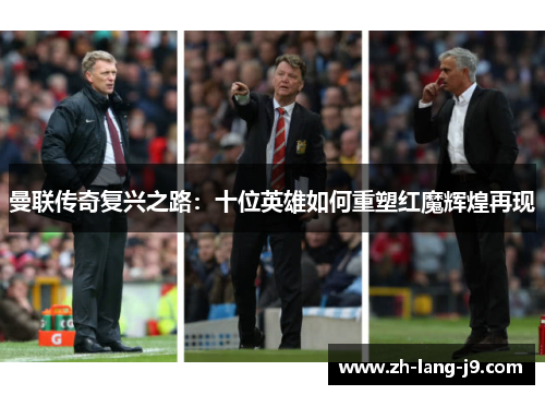 曼联传奇复兴之路：十位英雄如何重塑红魔辉煌再现