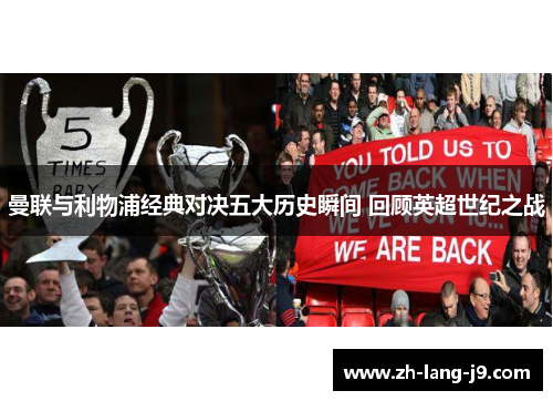 曼联与利物浦经典对决五大历史瞬间 回顾英超世纪之战