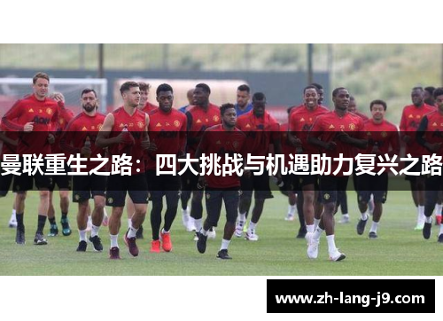 曼联重生之路：四大挑战与机遇助力复兴之路