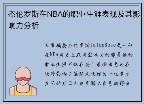 杰伦罗斯在NBA的职业生涯表现及其影响力分析