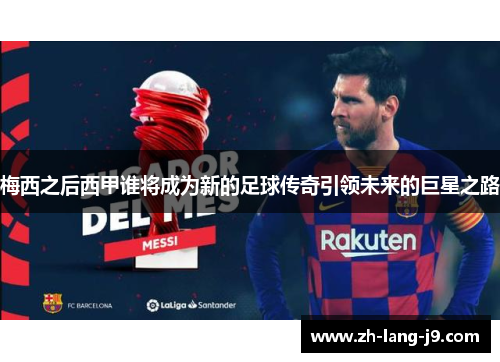 梅西之后西甲谁将成为新的足球传奇引领未来的巨星之路
