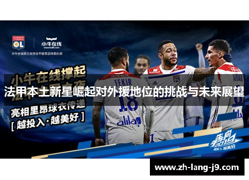 法甲本土新星崛起对外援地位的挑战与未来展望