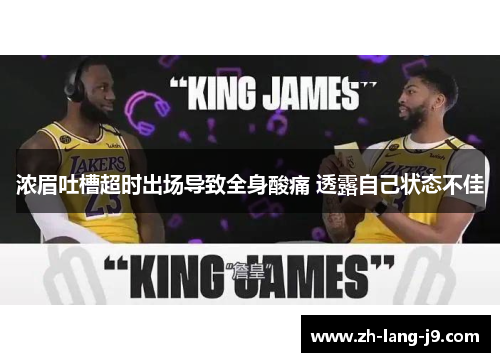 浓眉吐槽超时出场导致全身酸痛 透露自己状态不佳
