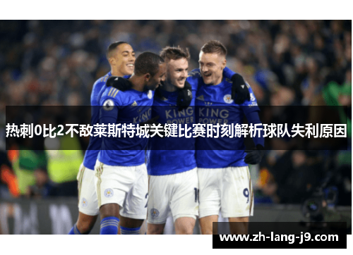 热刺0比2不敌莱斯特城关键比赛时刻解析球队失利原因