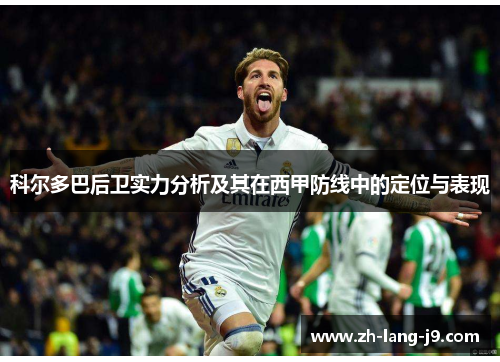 科尔多巴后卫实力分析及其在西甲防线中的定位与表现