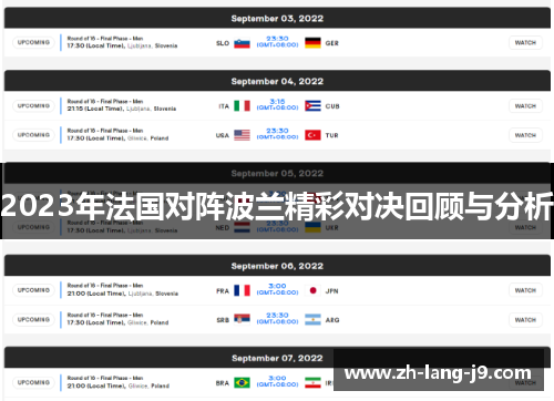 2023年法国对阵波兰精彩对决回顾与分析