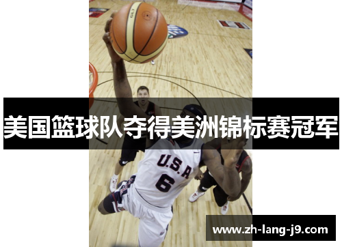 美国篮球队夺得美洲锦标赛冠军
