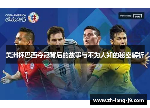 美洲杯巴西夺冠背后的故事与不为人知的秘密解析