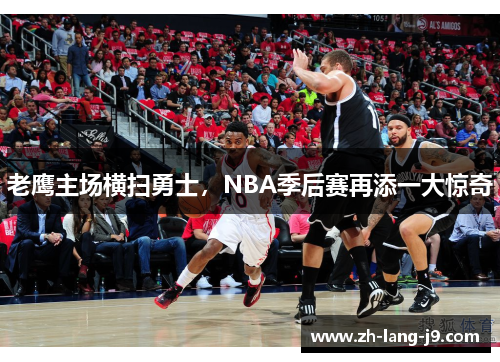 老鹰主场横扫勇士，NBA季后赛再添一大惊奇