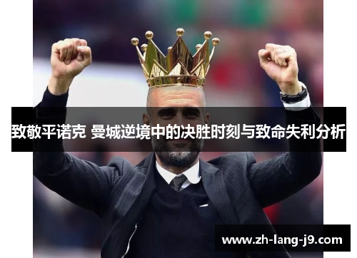 致敬平诺克 曼城逆境中的决胜时刻与致命失利分析