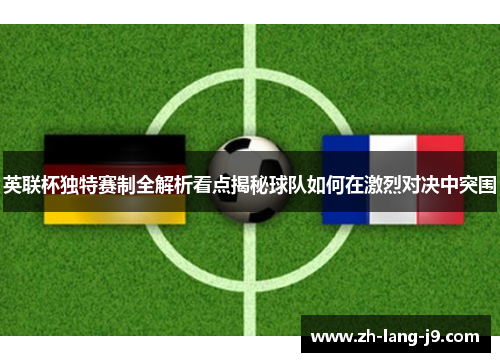 英联杯独特赛制全解析看点揭秘球队如何在激烈对决中突围