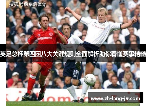 英足总杯第四圈八大关键规则全面解析助你看懂赛事精髓