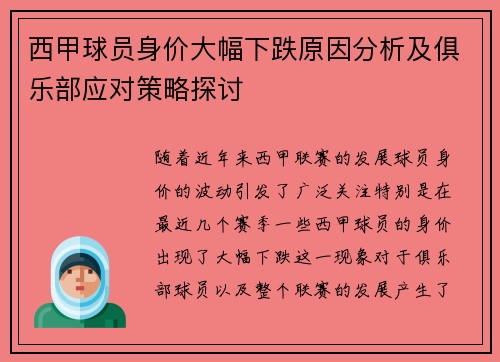 西甲球员身价大幅下跌原因分析及俱乐部应对策略探讨