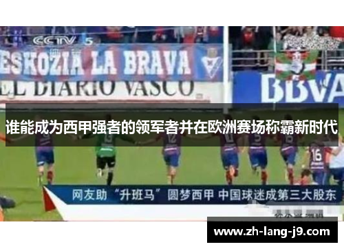 谁能成为西甲强者的领军者并在欧洲赛场称霸新时代